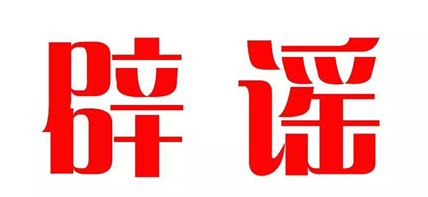 标题：【官方辟谣】网传呼市一中招聘消息不实，呼市一中特此公告
浏览次数：597
发表时间：2016-09-10