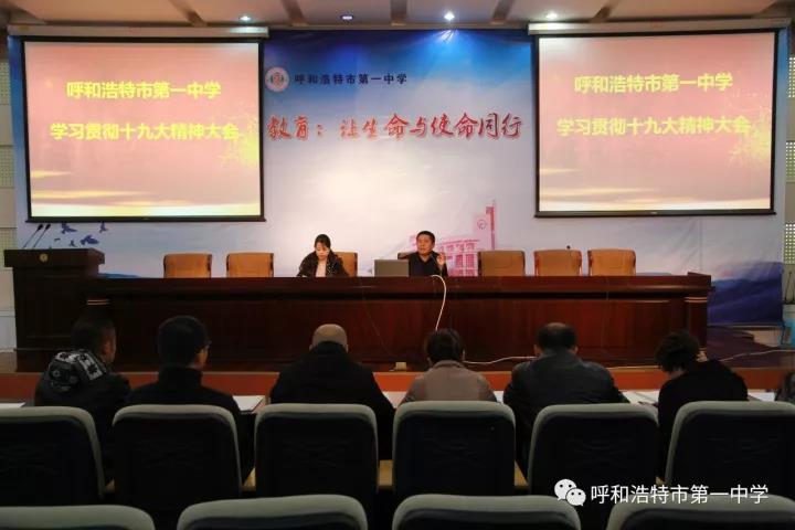 标题：【学习贯彻十九大 不忘初心跟党走】呼市一中“学习贯彻十九大”系列活动
浏览次数：300
发表时间：2018-01-13