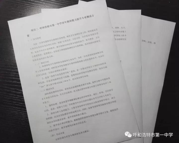 标题：【助力梦想，共同成长】呼市一中青年教师教力提升专业测试
浏览次数：217
发表时间：2017-10-27