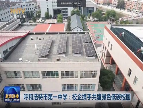 标题：【转载】内蒙古广播电视台丨呼和浩特市第一中学：校企携手共建绿色低碳校园
浏览次数：1970
发表时间：2025-08-10