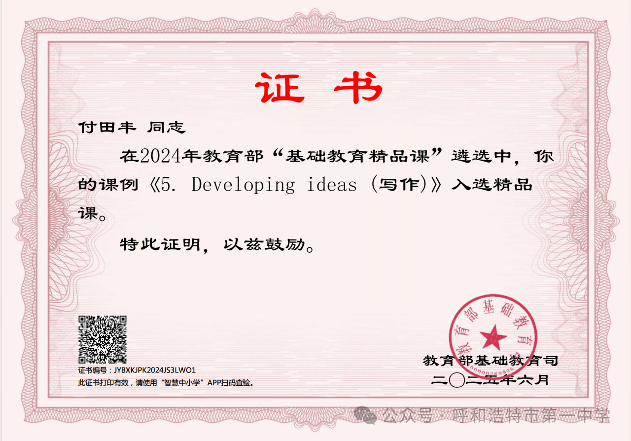 标题：喜报丨呼市一中付田丰老师课例入选 “部级精品课”
浏览次数：4991
发表时间：2025-08-10