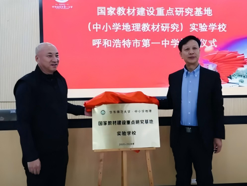 标题：国家教材建设重点研究基地（中小学地理教材研究）实验学校挂牌仪式在呼和浩特市第一中学隆重举行
浏览次数：21
发表时间：2025-12-01