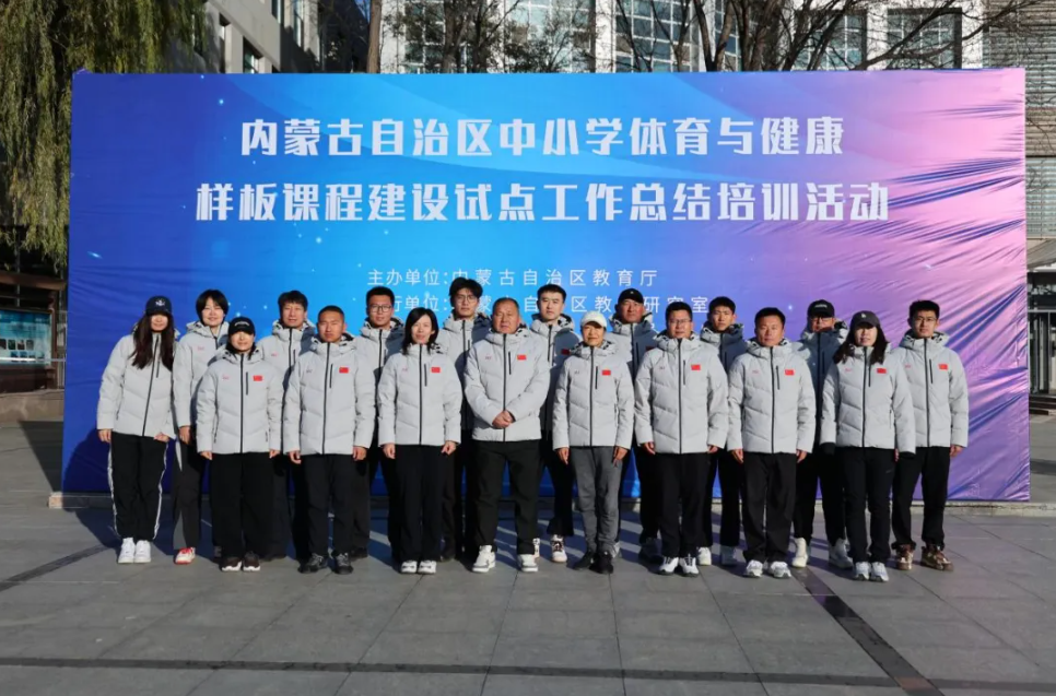 标题:自治区体育与健康样板课程建设总结培训与现场展示活动
浏览次数:96
发表时间:2025-12-24