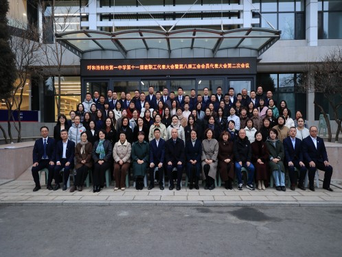 标题：呼和浩特市第一中学第十一届教职工代表大会暨第八届工会会员代表大会第二次会议圆满结束
浏览次数：20
发表时间：2026-03-05