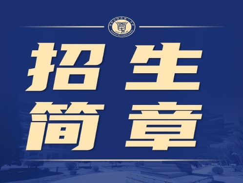 标题：呼和浩特市第一中学2026年体育艺术特长生招生简章
浏览次数：401
发表时间：2026-06-02