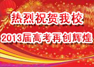 标题：热烈祝贺我校2013届高考再创辉煌！
浏览次数：397
发表时间：2013-06-18