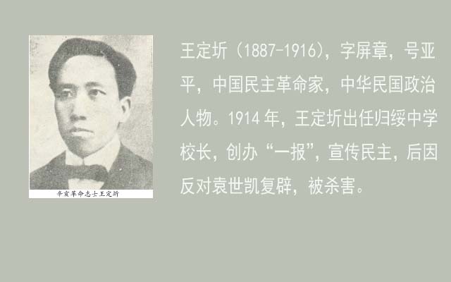 标题：王定圻  中国民主革命家
浏览次数：121
发表时间：2013-09-10