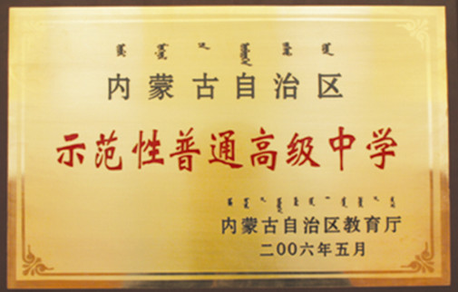 标题：2002年自治区首批示范性普通高级中学
浏览次数：118
发表时间：2013-09-07