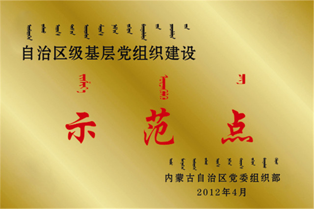 标题：2012年自治区创优争先活动先进基层党组织、自治区基层党组织建设示范点
浏览次数：125
发表时间：2013-09-07