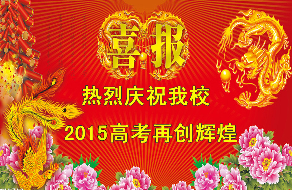标题：2015高考喜报
浏览次数：560
发表时间：2015-06-15