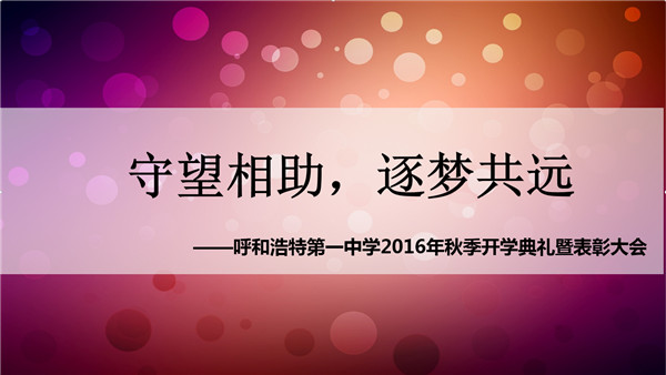 标题：【守望相助、逐梦共远】呼和浩特市第一中学2016年秋季开学典礼暨表彰大会
浏览次数：229
发表时间：2016-05-29