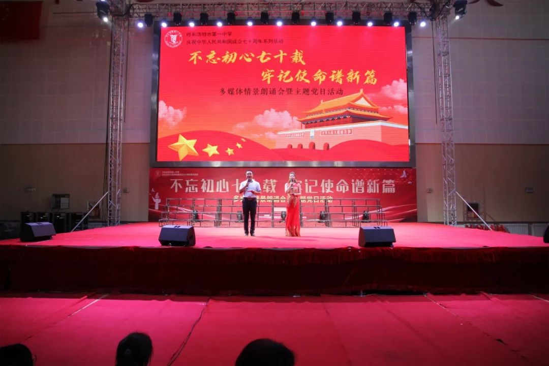 标题：“不忘初心七十载，牢记使命谱新篇”——呼市一中举办庆祝中华人民共和国成立七十周年系列活动之多媒体情景朗诵会暨主题党日活动
浏览次数：445
发表时间：2019-10-01