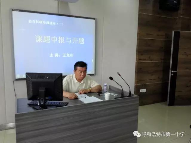 标题：【积极开展课题研究，促进教师卓越成长】呼市一中正式启动课题申报与研究工作
浏览次数：179
发表时间：2017-06-03