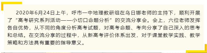 标题：学科建设 | 分享研究成果，共同成长提升-地理教研组“高考研究系列活动
浏览次数：214
发表时间：2020-07-02