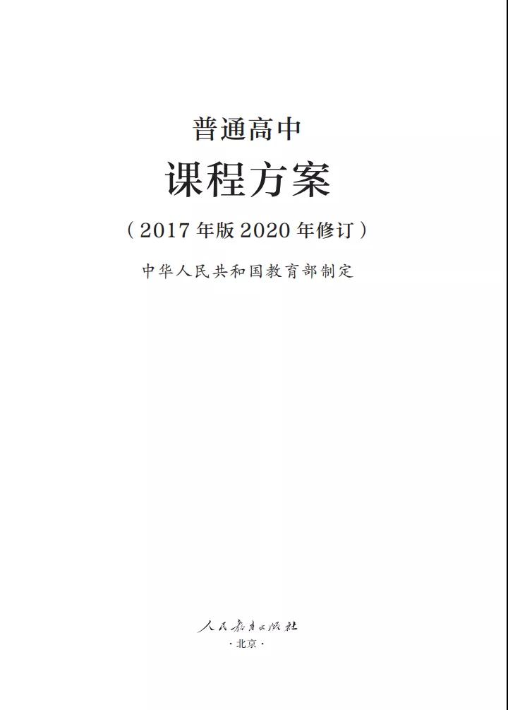 标题：微党课 | 最新修订！教育部印发普通高中课程方案及20科课程标准
浏览次数：249
发表时间：2020-06-04