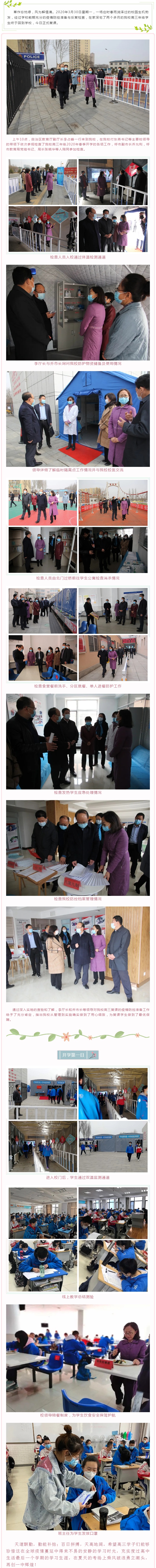 标题：呼和浩特市第一中学高三年级今日开学，自治区教育厅副厅长李占峰一行到校指导工作
浏览次数：317
发表时间：2020-03-30