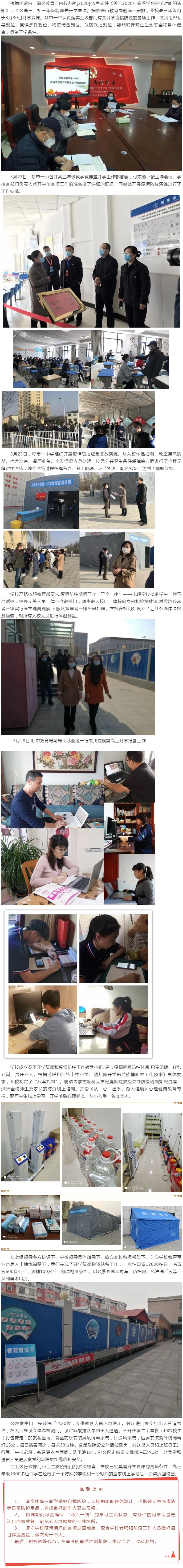 标题：【严防严控 精细准备 暖春已至 静待归来】呼市一中全面做好开学复课准备工作
浏览次数：340
发表时间：2020-03-28
