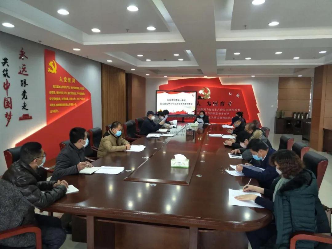 标题：【战疫情】呼市一中召开疫情防控暨开学前后工作准备部署会
浏览次数：405
发表时间：2020-02-27