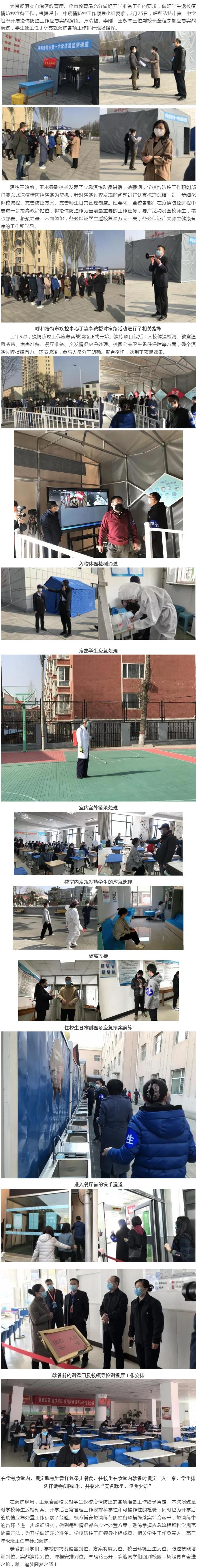 标题：呼和浩特市第一中学开学前疫情防控演练
浏览次数：377
发表时间：2020-03-26