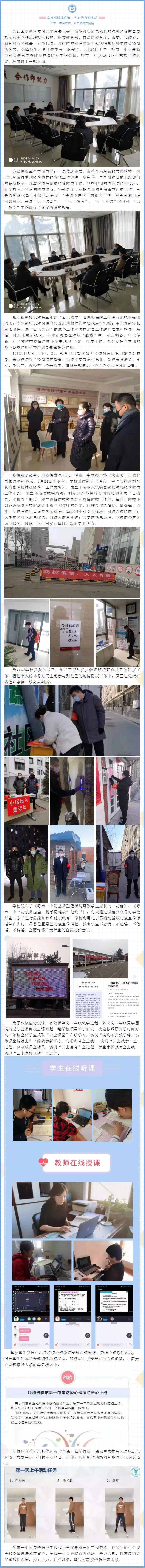 标题：众志成城战疫情 齐心协力迎挑战——呼市一中全方位、多举措防控疫情
浏览次数：377
发表时间：2020-02-04