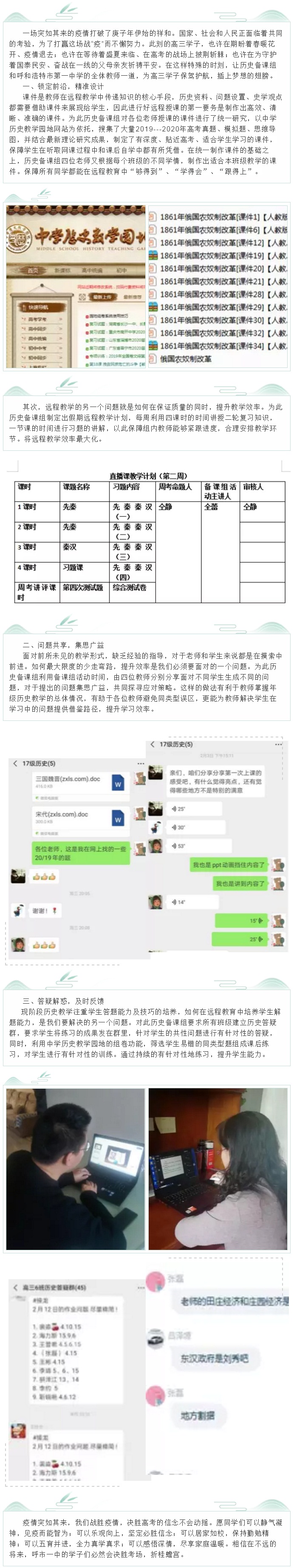 标题：【战疫情|云上教学】历史高三备课组：居家如校，梦想不停步
浏览次数：217
发表时间：2020-02-22