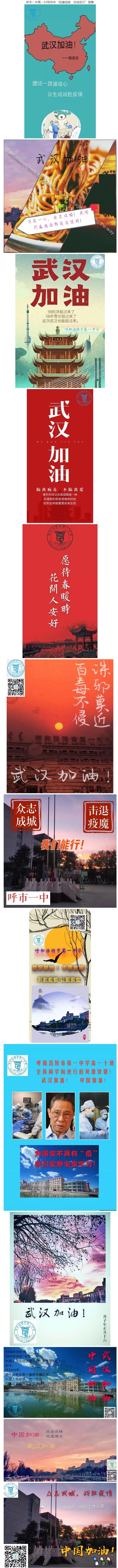 标题：呼市一中高一10班同学“祝福祖国，加油武汉”图集
浏览次数：154
发表时间：2020-02-10