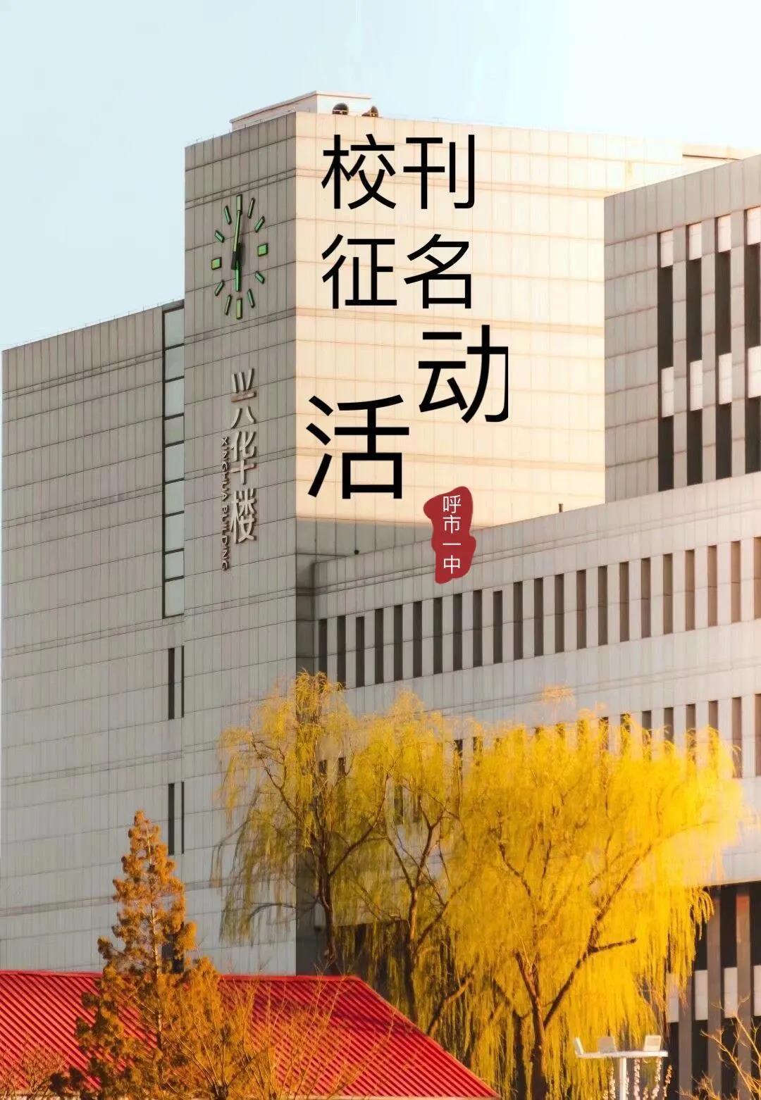 标题：呼市一中校刊征名活动
浏览次数：345
发表时间：2020-11-28