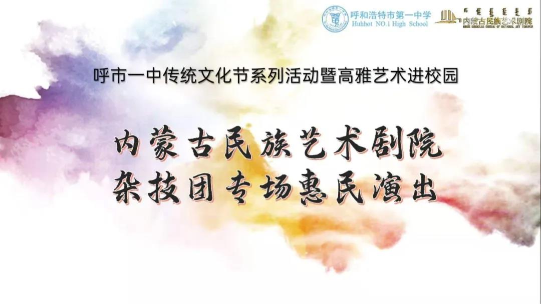 标题：高雅艺术进校园—— 呼市一中第六届校园传统文化节系列活动杂技团进校园
浏览次数：538
发表时间：2020-12-12