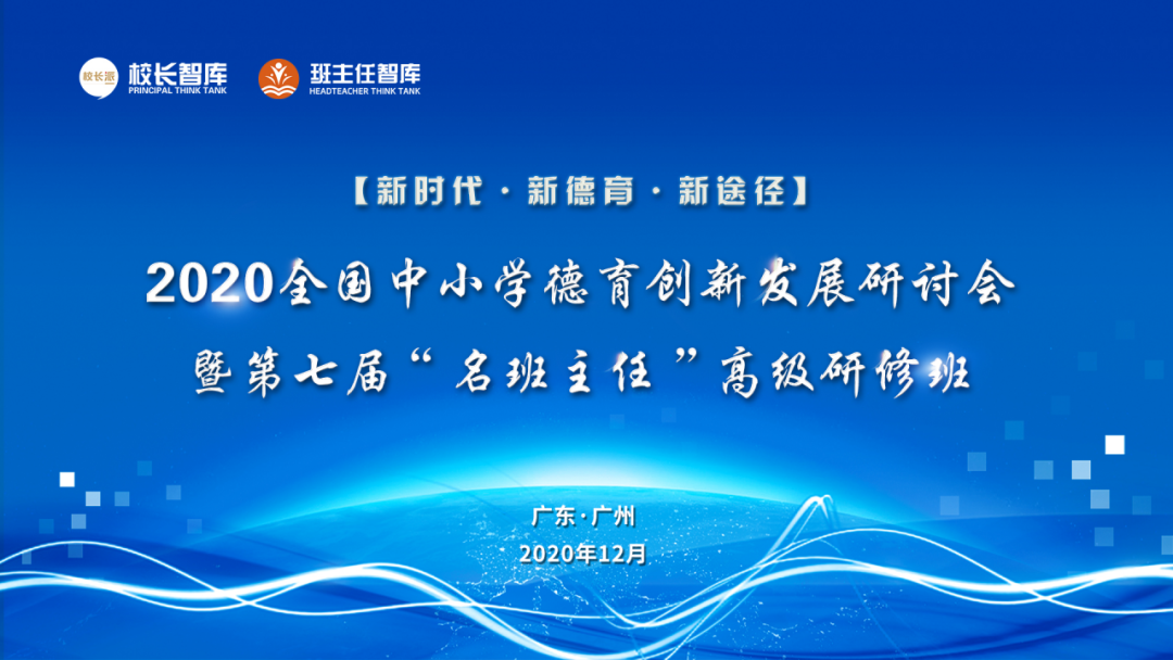 标题：新时代·新德育·新途径 ——呼市一中参加2020全国中小学德育创新发展研讨会
浏览次数：445
发表时间：2020-12-12