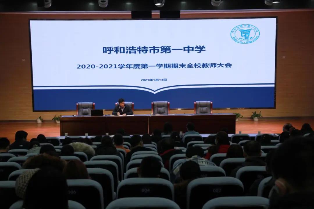 标题：呼市一中召开2020年度期末总结大会暨师德师风警示教育大会
浏览次数：399
发表时间：2021-03-20