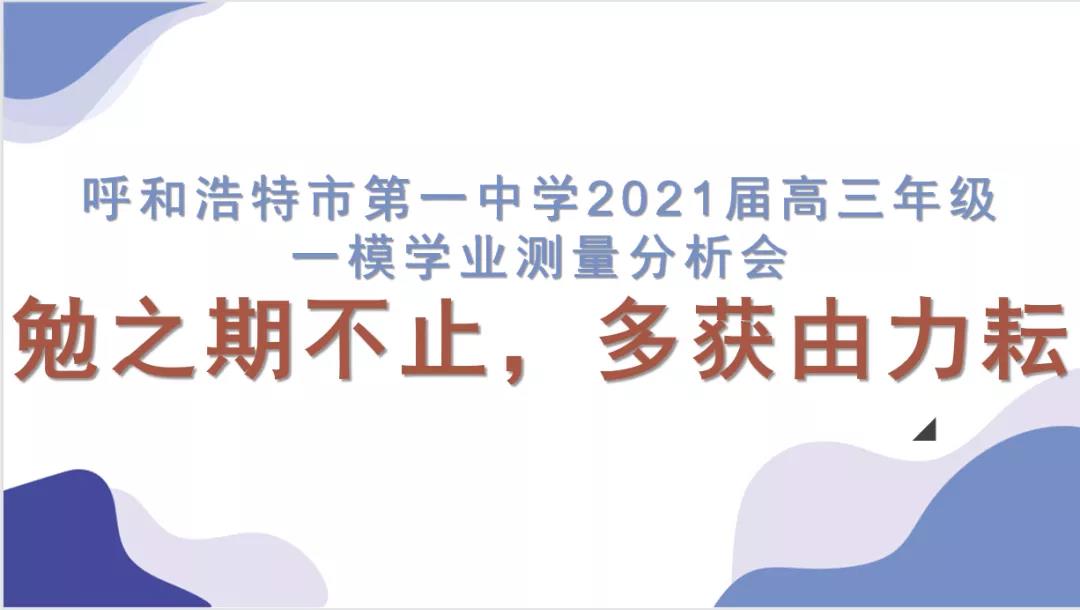 标题：呼市一中2021届高三一模学业测量分析会和班主任牵头会
浏览次数：456
发表时间：2021-04-23