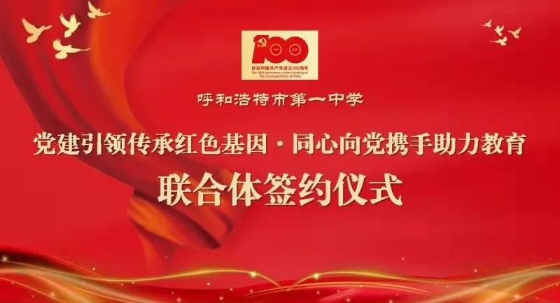 标题：呼市一中党建联合体正式成立
浏览次数：551
发表时间：2021-06-22