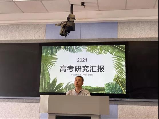 标题：呼市一中数学教研组2021高考试题研讨
浏览次数：308
发表时间：2021-06-22