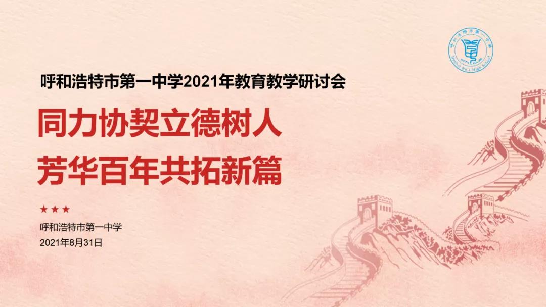 标题：呼和浩特市第一中学2021年教育教学研讨会
浏览次数：424
发表时间：2021-09-14