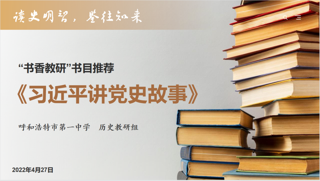 标题：呼和浩特市第一中学历史教研组2022年读书分享活动正式开幕
浏览次数：546
发表时间：2022-05-18