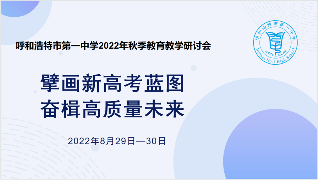 标题：擘画新高考蓝图，奋楫高质量未来——呼市一中秋季教育教学研讨会
浏览次数：636
发表时间：2022-09-05